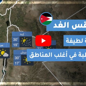 فيديو طقس الغد في الأردن | الجمعة 2020/8/14