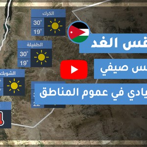طقس العرب | طقس الغد في الأردن | الإثنين 2020/9/14