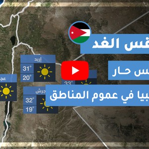فيديو طقس الغد في الأردن | الإثنين 2020/8/17