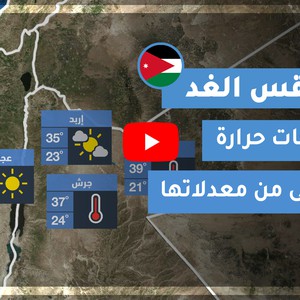 طقس العرب | طقس الغد في الأردن | الخميس 2020/9/17