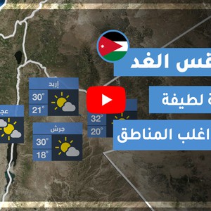 فيديو طقس الغد في الأردن | الثلاثاء 2020/8/18