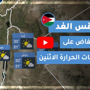 طقس العرب | طقس الغد في الأردن | الإثنين 2020/9/21