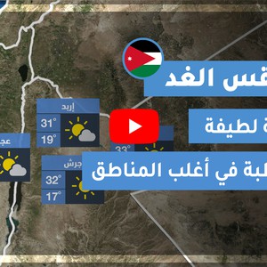 فيديو طقس الغد في الأردن | الخميس 2020/8/20
