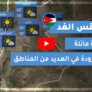 فيديو طقس الغد في الأردن | الجمعة 2020/8/21