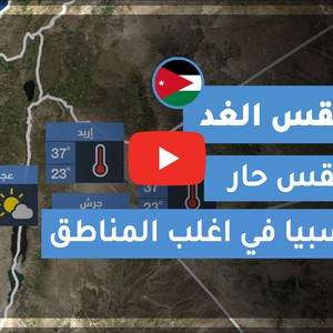 طقس العرب | طقس الغد في الأردن | الأحـــد 2020/9/20
