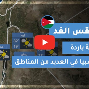 طقس الغد في الأردن | الأحـــد 2020/8/23