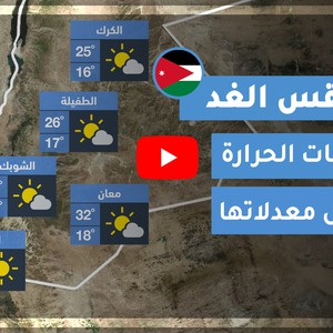 طقس العرب | طقس الغد في الأردن | الأربعاء 2020/9/23