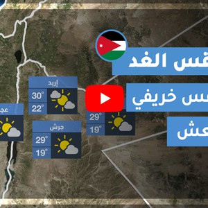 طقس العرب | طقس الغد في الأردن | الجمعة 2020/9/25