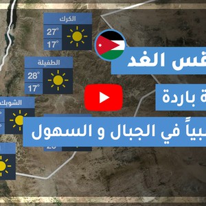 فيديو طقس الغد في الأردن | الأربعاء 2020/8/26