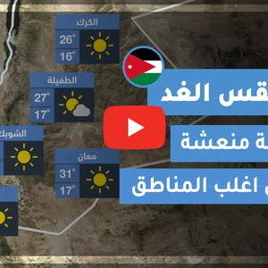 فيديو طقس الغد في الأردن | الخميس 2020/8/27