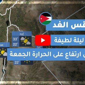 فيديو طقس الغد في الأردن | الجمعة 2020/8/28