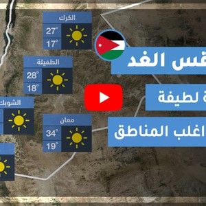 فيديو طقس الغد في الأردن | الأربعاء 2020/8/19