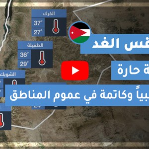 طقس العرب | طقس الغد في الأردن | الجمعة 2020/9/4