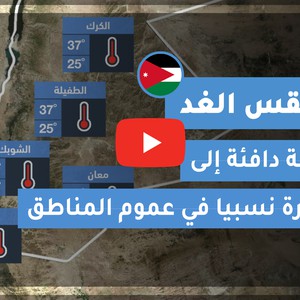 فيديو طقس الغد في الأردن | الأحـــد 2020/8/30