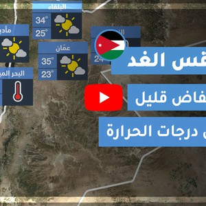 فيديو طقس الغد في الأردن | الثلاثاء 2020/9/1