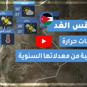 طقس العرب | طقس الغد في الأردن | الأربعاء 2020/8/5