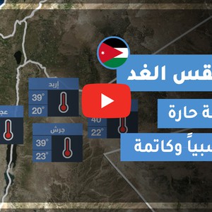 فيديو طقس الغد في الأردن | الأحـــد 2020/9/6