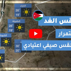 طقس العرب | طقس الغد في الأردن | الخميس 2020/8/6
