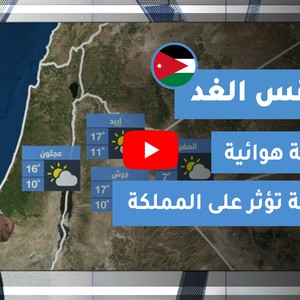 طقس العرب | طقس الغد في الأردن | الأربعاء 2021/1/27