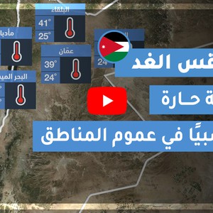 فيديو طقس الغد في الأردن | الإثنين2020/9/7