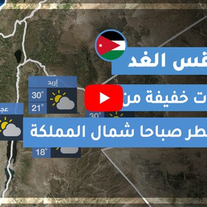 طقس العرب | طقس الغد في الأردن | الإثنين 2020/8/10