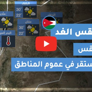 طقس العرب - الأردن | طقس الغد | الثلاثاء 27-10-2020