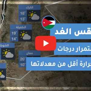 طقس العرب - الأردن | طقس الغد | السبت 7-11-2020