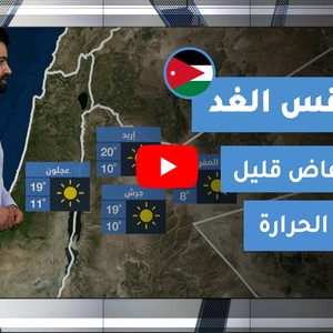 طقس العرب - الأردن | طقس الغد | الخميس 11-2-2021