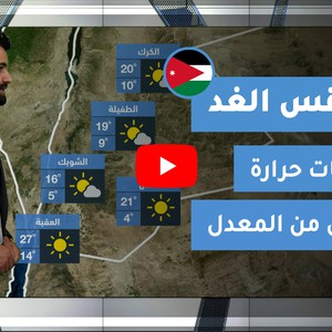 طقس العرب - الأردن | طقس الغد | الجمعة 12-2-2021