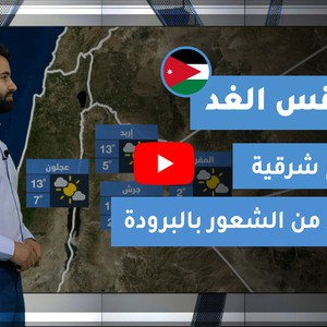 طقس العرب - الأردن | طقس الغد | الإثنين 22-2-2021