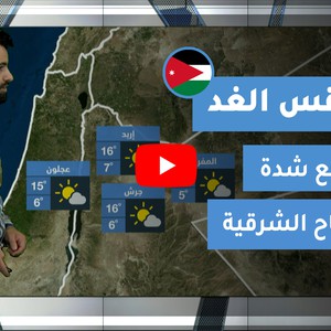 طقس العرب - الأردن | طقس الغد | الأربعاء 24-2-2021
