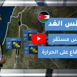 طقس العرب - الأردن | طقس الغد | الجمعة 26-2-2021
