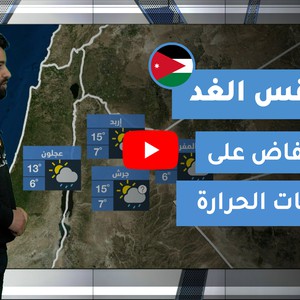 طقس العرب - الأردن | طقس الغد | الإثنين 1-3-2021