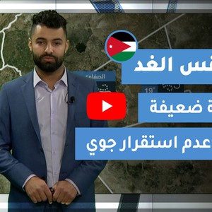 طقس العرب - فيديو طقس الغد - (الأردن) (الإثنين 22-3-2021)