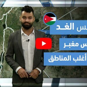 طقس العرب - فيديو طقس الغد - (الأردن) (الثلاثاء 23-3-2021)