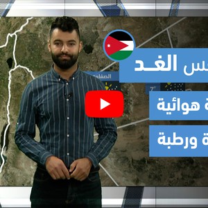 طقس العرب - فيديو طقس الغد - (الأردن) (الأربعاء 24-3-2021)