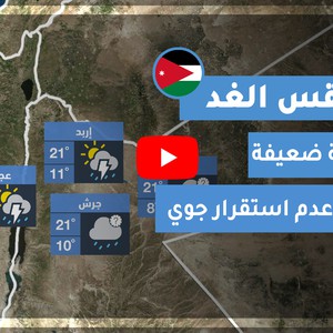 طقس العرب - الأردن | طقس الغد | الجمعة 20-11-2020