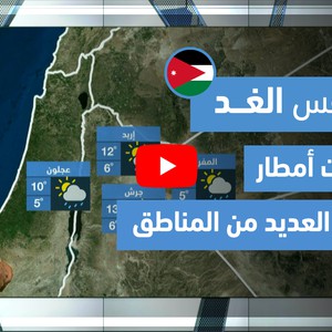 طقس العرب - فيديو طقس الغد - (الأردن) (الجمعة 26-3-2021)