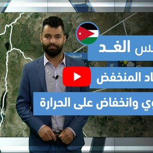 طقس العرب - فيديو طقس الغد - (الأردن) (السبت 27-3-2021)