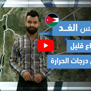 طقس العرب - فيديو طقس الغد - (الأردن) (الإثنين 29-3-2021)