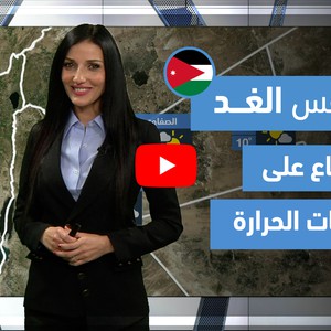 طقس العرب - فيديو طقس الغد - (الأردن) (الثلاثاء 30-3-2021)