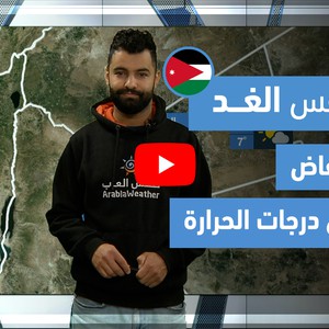 طقس العرب - فيديو طقس الغد - (الأردن) (الأربعاء 31-3-2021)
