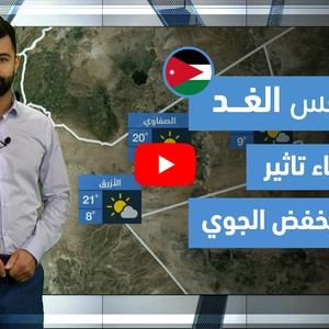 طقس العرب - فيديو طقس الغد - (الأردن) (السبت 3-4-2021)