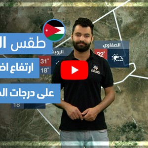 طقس العرب - فيديو طقس الغد - (الأردن) (الخميس  15-4-2021)