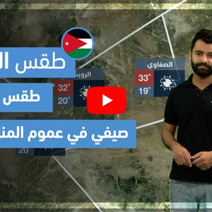 طقس العرب - فيديو طقس الغد - (الأردن) (السبت 17-4-2021)