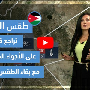 طقس العرب - فيديو طقس الغد - (الأردن) (الثلاثاء 20-4-2021)