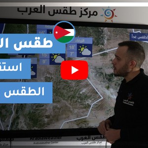 طقس العرب - الأردن | طقس الغد | الأحد 29-11-2020