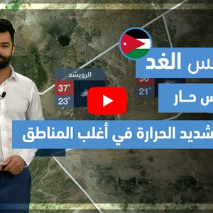 طقس العرب - فيديو طقس الغد - (الأردن) (الإثنين  19-4-2021)