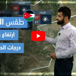 طقس العرب - فيديو طقس الغد - (الأردن) (الجمعة 23-4-2021)