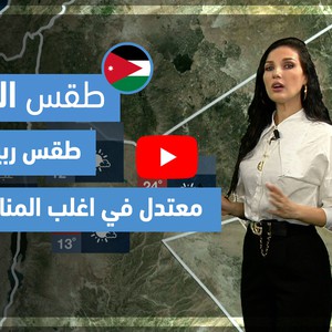 طقس العرب - فيديو طقس الغد - (الأردن) (الثلاثاء 27-4-2021)